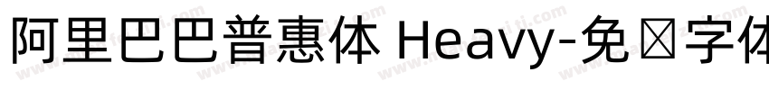阿里巴巴普惠体 Heavy字体转换